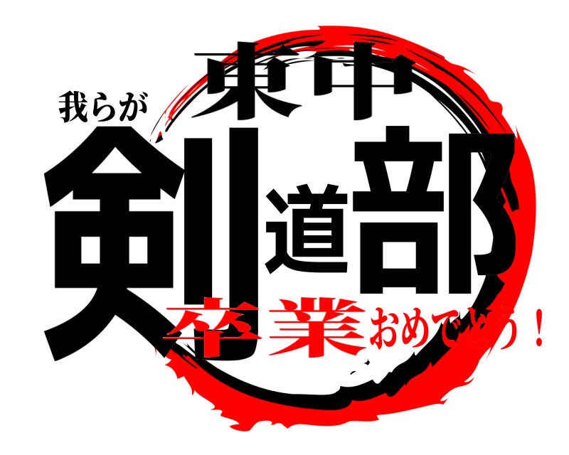 我らが 剣道部 東中 卒業おめでとう！