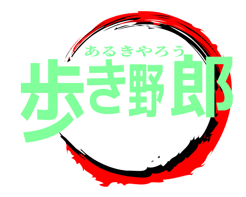  歩き野郎 あるきやろう 