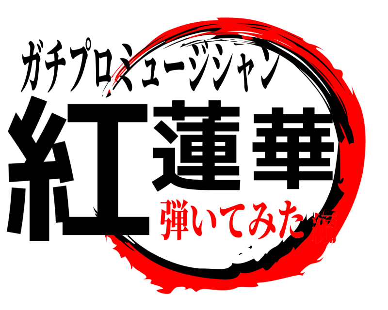 ガチプロミュージシャン 紅蓮華  弾いてみた編