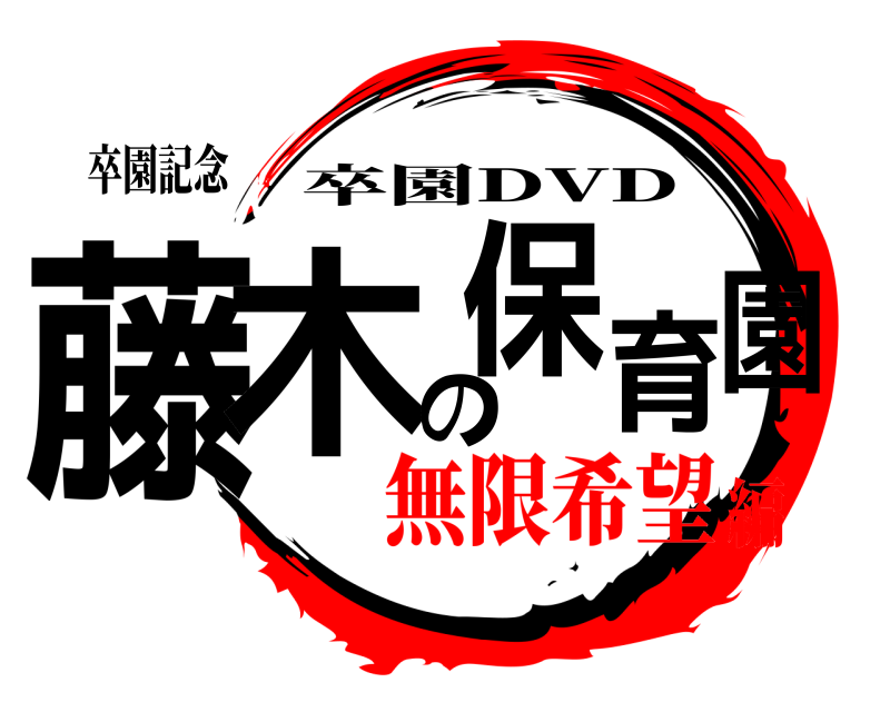 卒園記念 藤木の保育園 卒園DVD 無限希望編