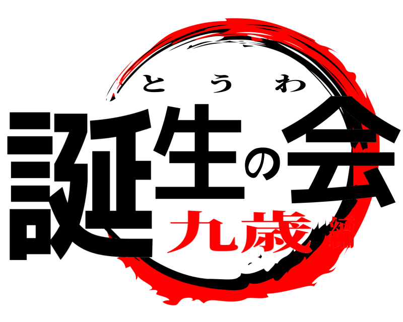  誕生の会 とうわ 九歳編