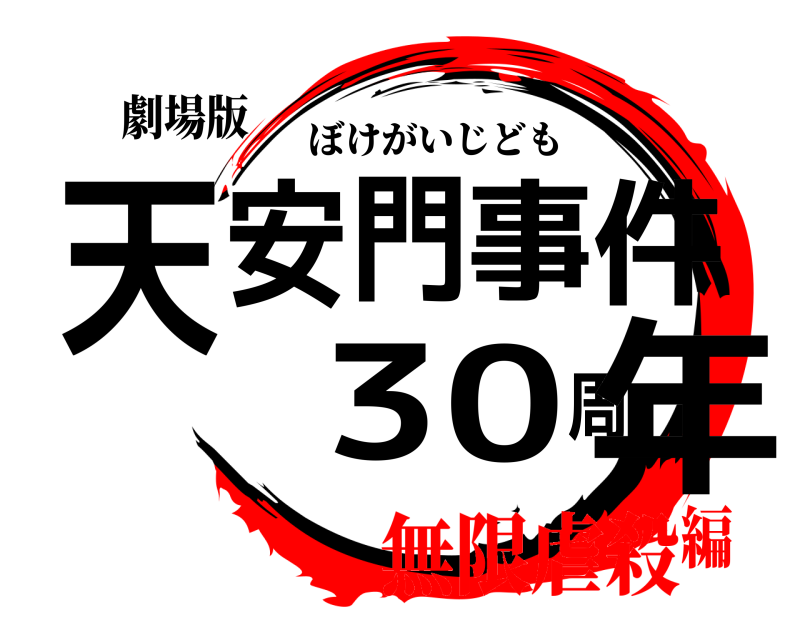 劇場版 天安門事件30周年 ぼけがいじども 無限虐殺編