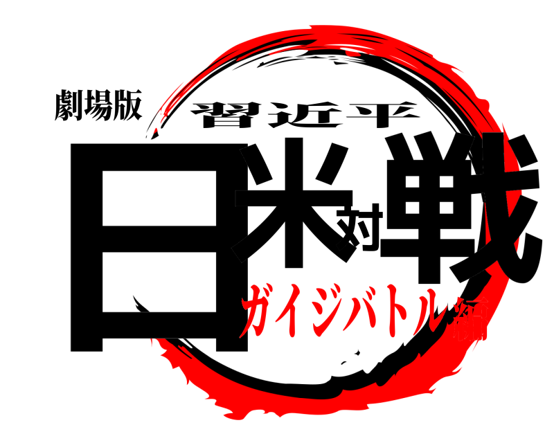 劇場版 日米対戦 習近平 ガイジバトル編