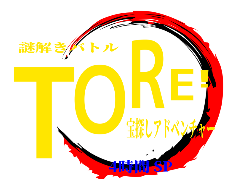 宝探しアドベンチャー TORE! 謎解きバトル 4時間SP