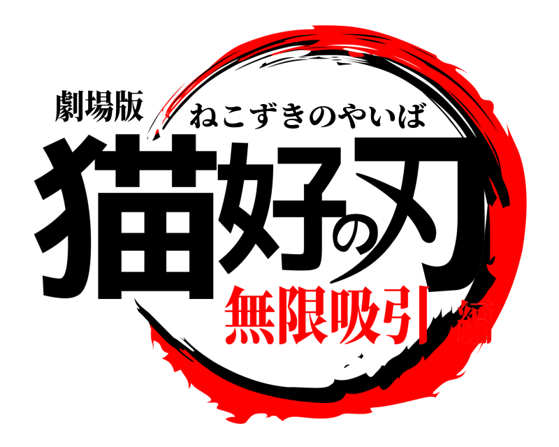 劇場版 猫好の刃 ねこずきのやいば 無限吸引編