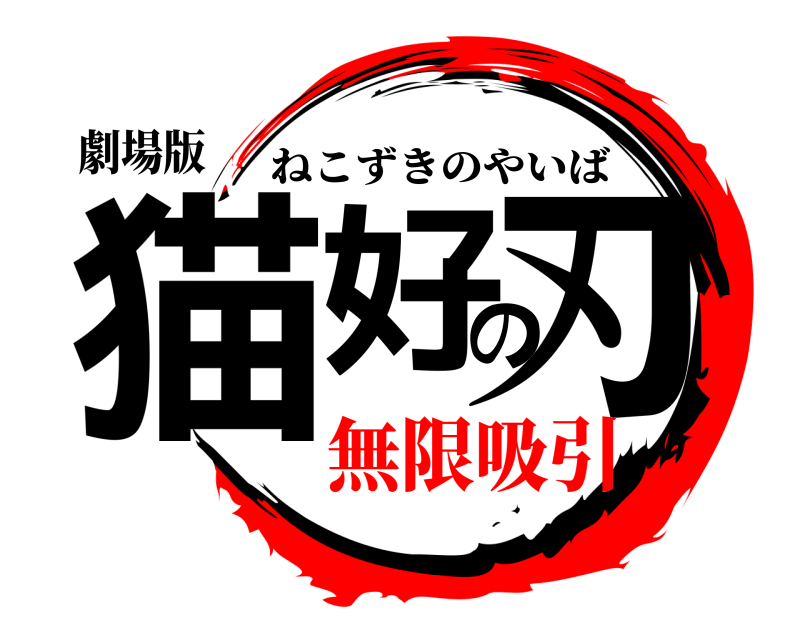 劇場版 猫好の刃 ねこずきのやいば 無限吸引