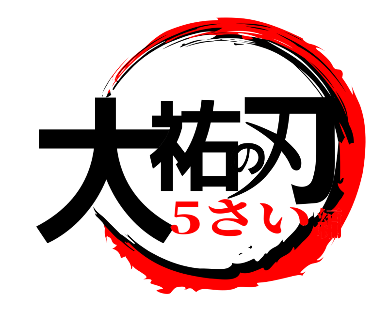  大祐の刃  5さい編