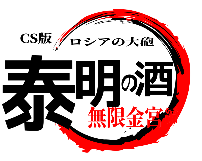 CS版 泰明の酒 ロシアの大砲 無限金宮編