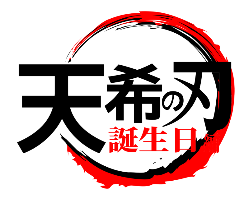  天希の刃  誕生日編