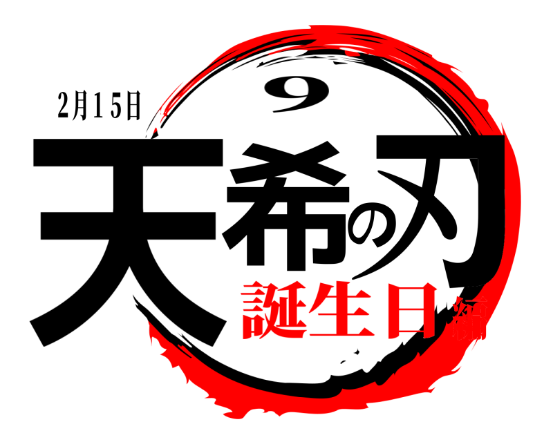 ２月１５日 天希の刃 ９ 誕生日編