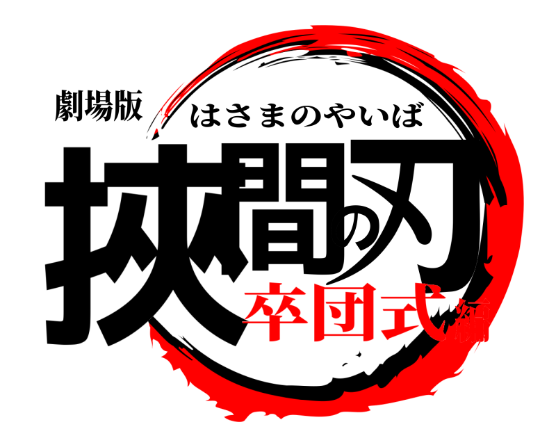 劇場版 挾間の刃 はさまのやいば 卒団式編
