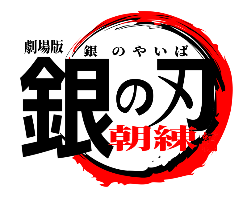 劇場版 銀の刃 銀のやいば 朝練編