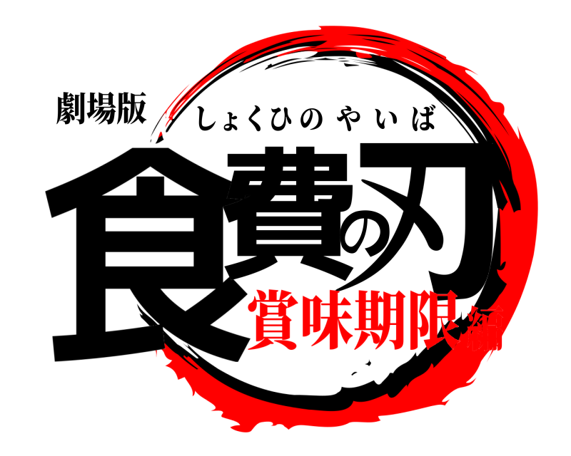 劇場版 食費の刃 しょくひのやいば 賞味期限編