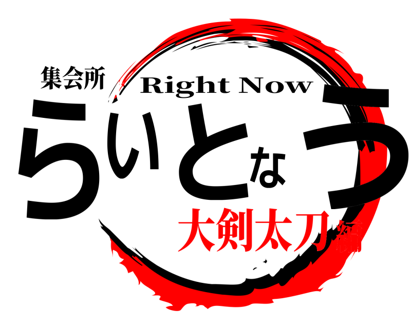集会所 らいとなう Right Now 大剣太刀編