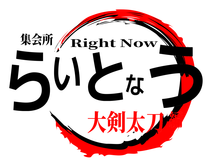 集会所 らいとなう Right Now 大剣太刀編