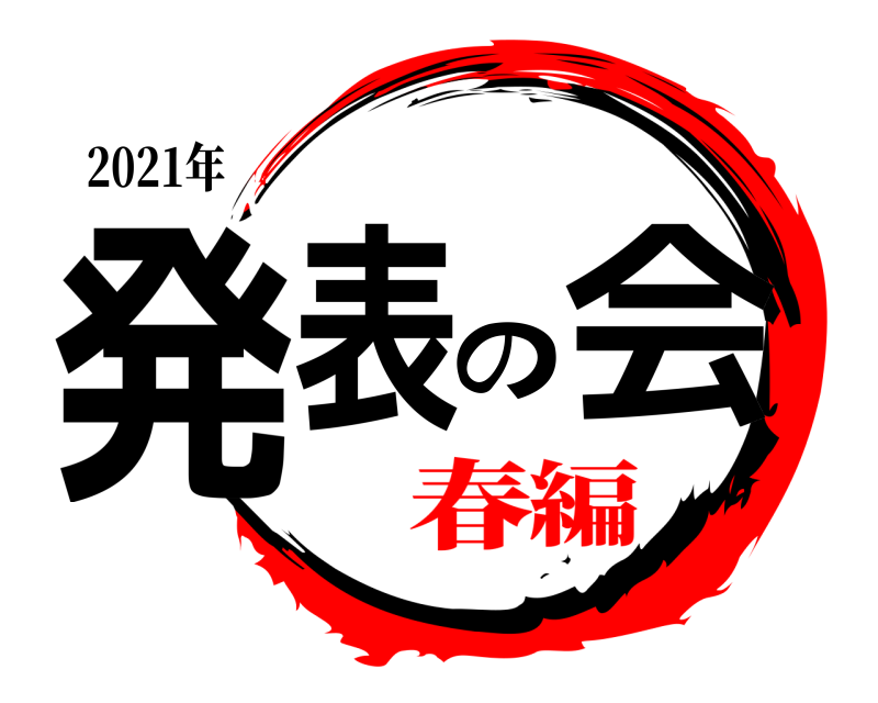 2021年 発表の会  春編