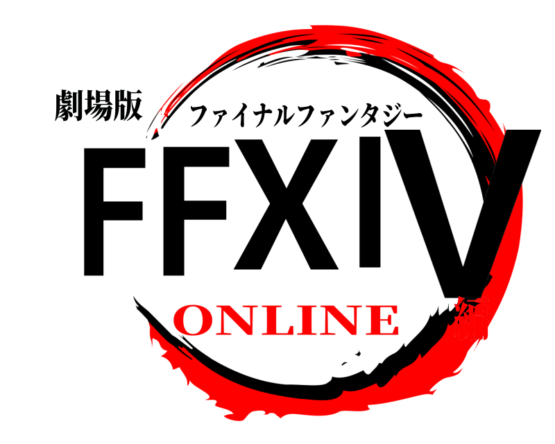 劇場版 FFXIV ファイナルファンタジー ONLINE編