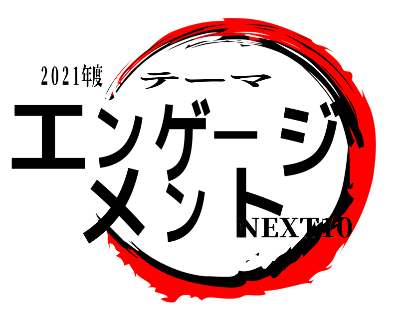２０２１年度 エンゲージメント テーマ NEXT10