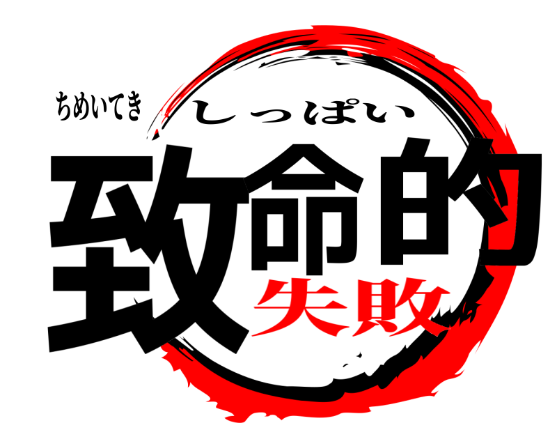 ちめいてき 致命的 しっぱい 失敗