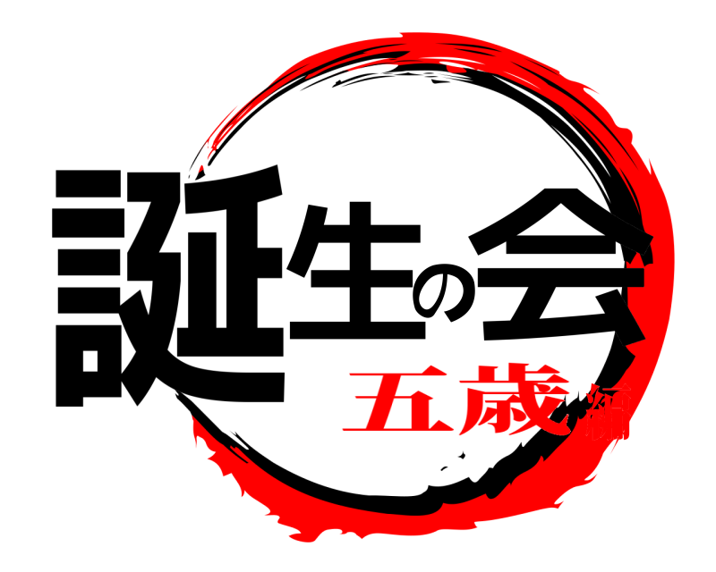  誕生の会  五歳編