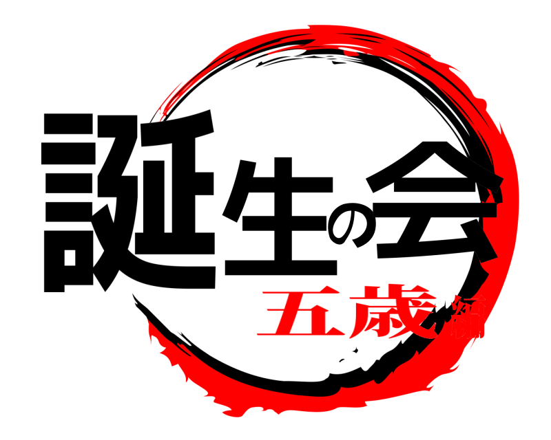  誕生の会  五歳編