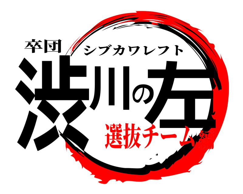 卒団 渋川の左 シブカワレフト 選抜チーム編