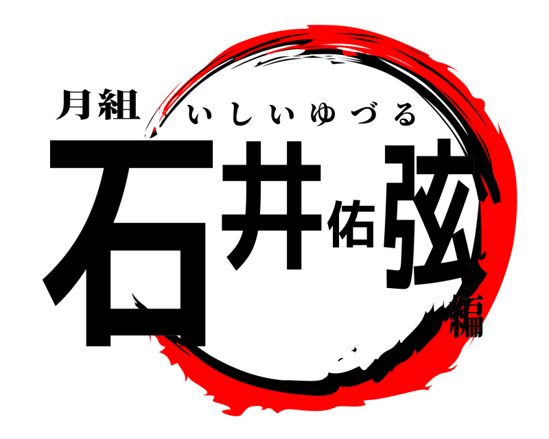 月組 石井佑弦 いしいゆづる 編