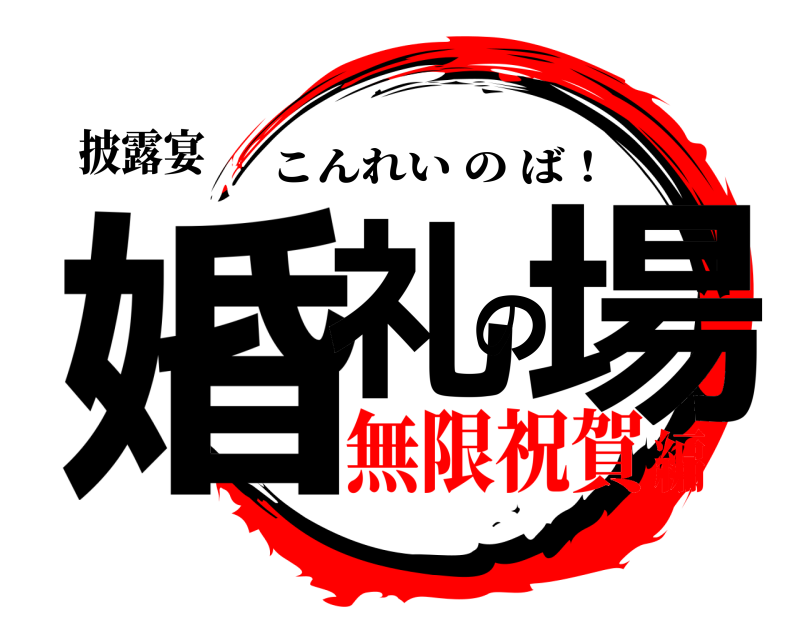 披露宴 婚礼の場 こんれいのば！ 無限祝賀編
