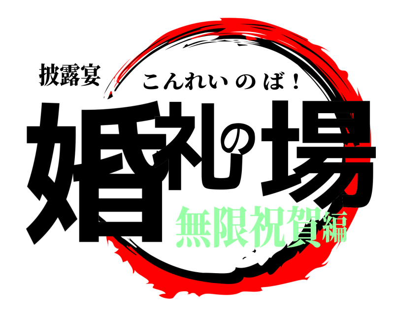 披露宴 婚礼の場 こんれいのば！ 無限祝賀編