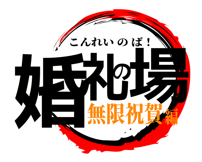  婚礼の場 こんれいのば！ 無限祝賀編