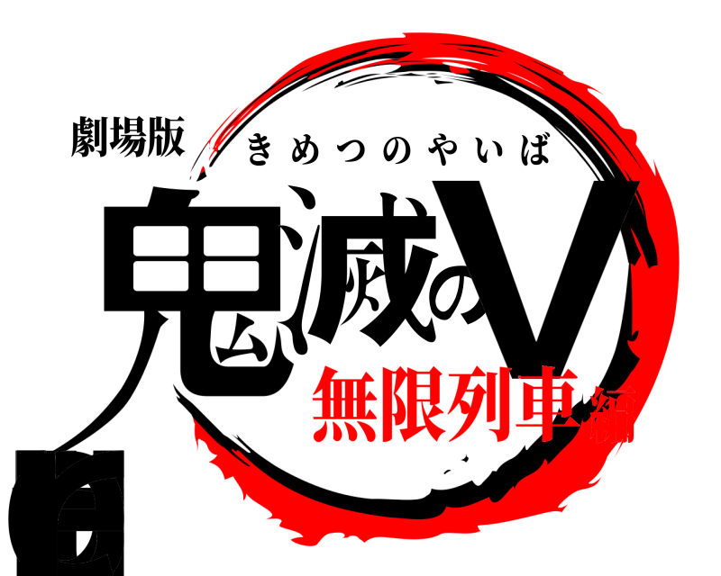 劇場版 鬼滅のVtuber きめつのやいば 無限列車編