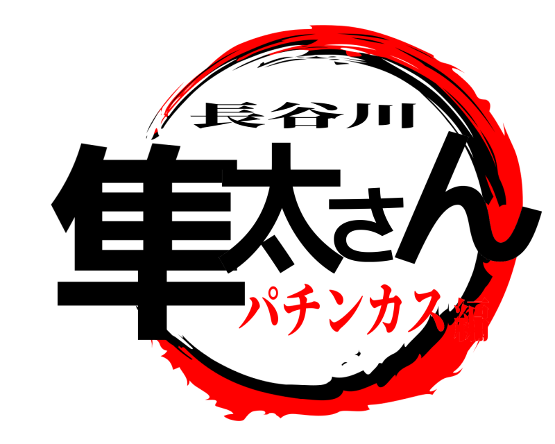 鬼滅の刃ロゴジェネレーター 作成結果