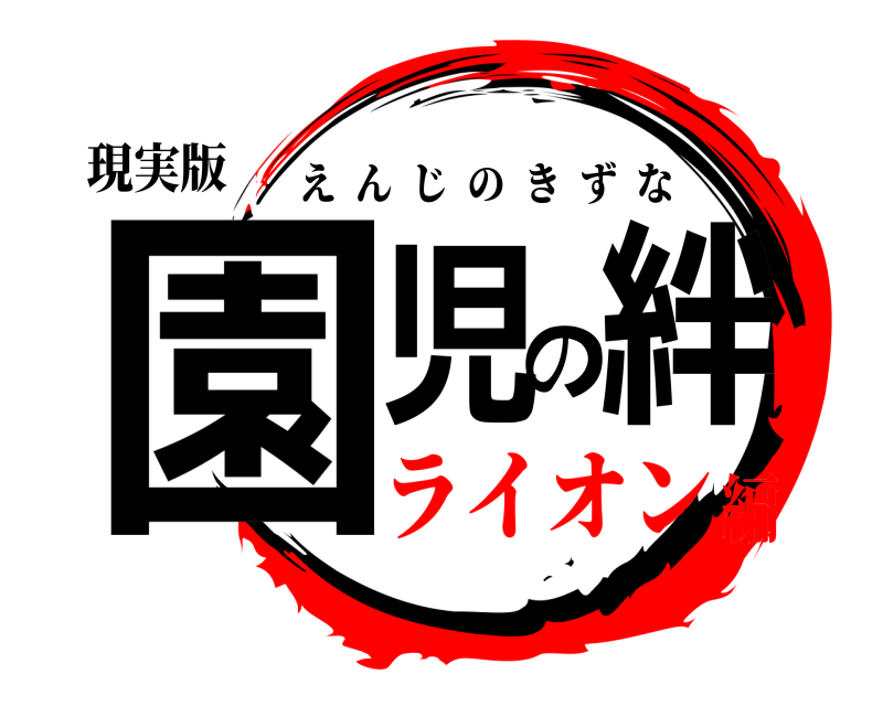 現実版 園児の絆 えんじのきずな ライオン編