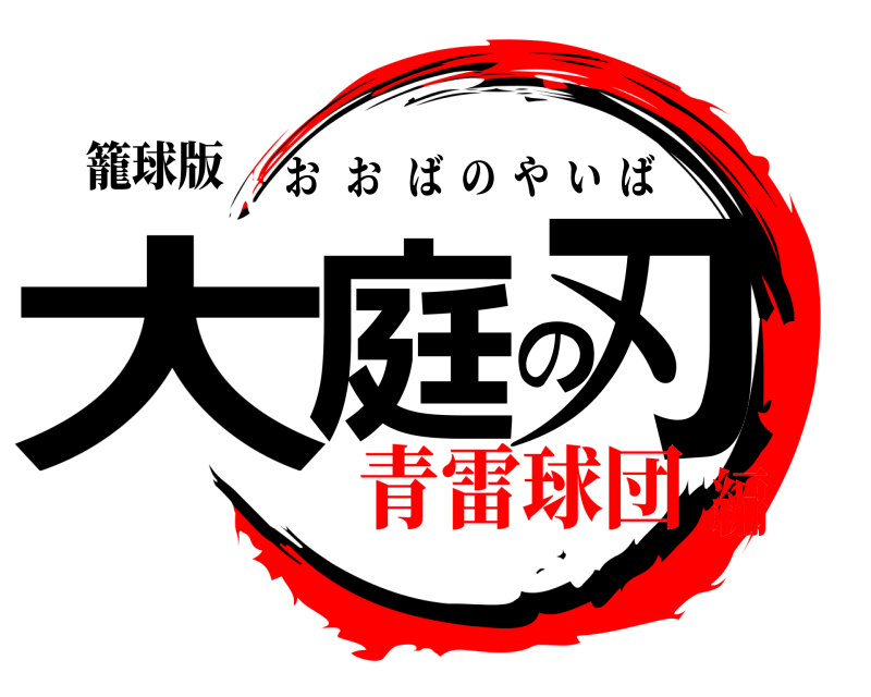 籠球版 大庭の刃 おおばのやいば 青雷球団編