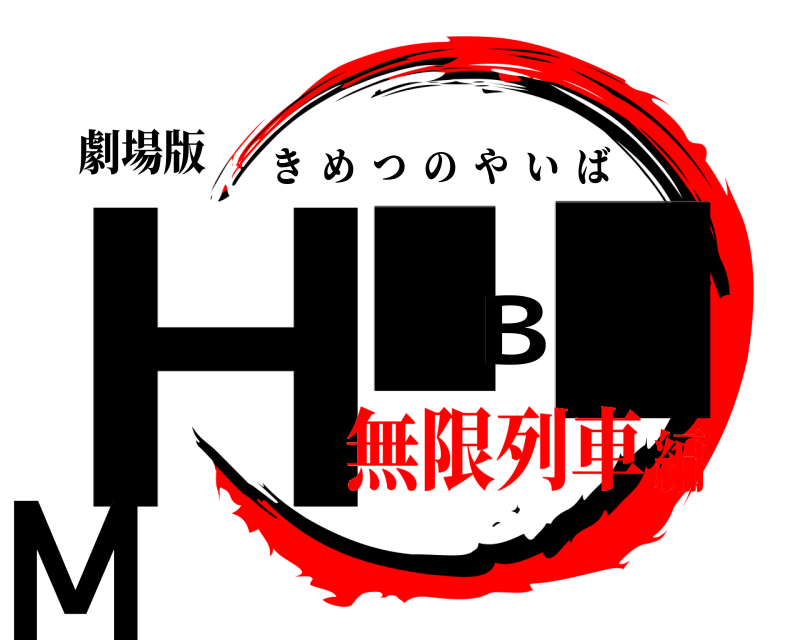 劇場版 H.B.M きめつのやいば 無限列車編