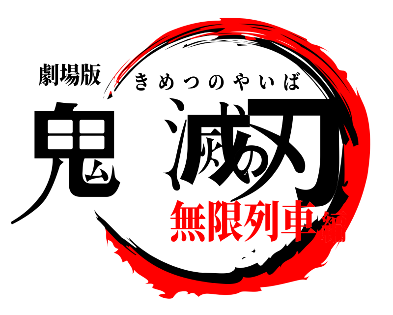 劇場版 鬼滅の刃 きめつのやいば 無限列車編