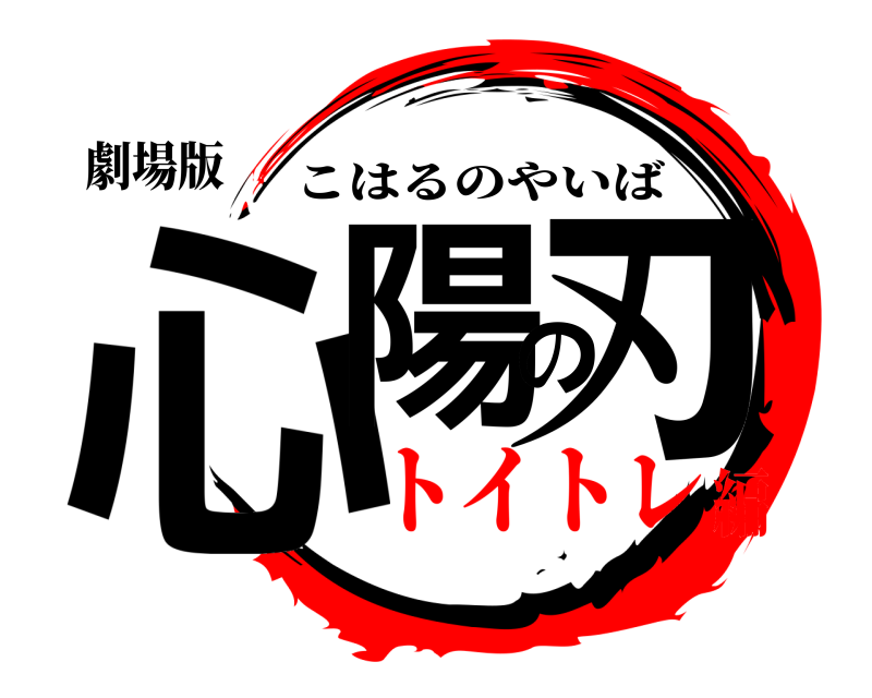 劇場版 心陽の刃 こはるのやいば トイトレ編