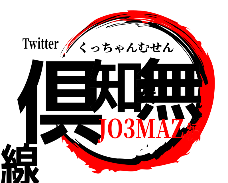 Twitter 倶知安無線 くっちゃんむせん JO3MAZ編