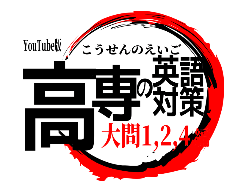 YouTube版 高専の英語対策 こうせんのえいご 大問1,2,4編