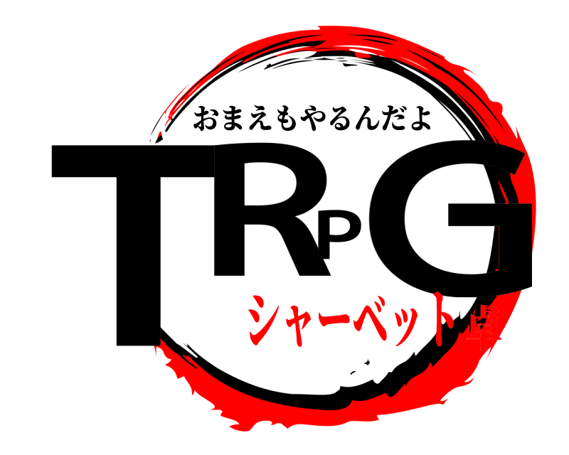  TRPG おまえもやるんだよ シャーベット卓