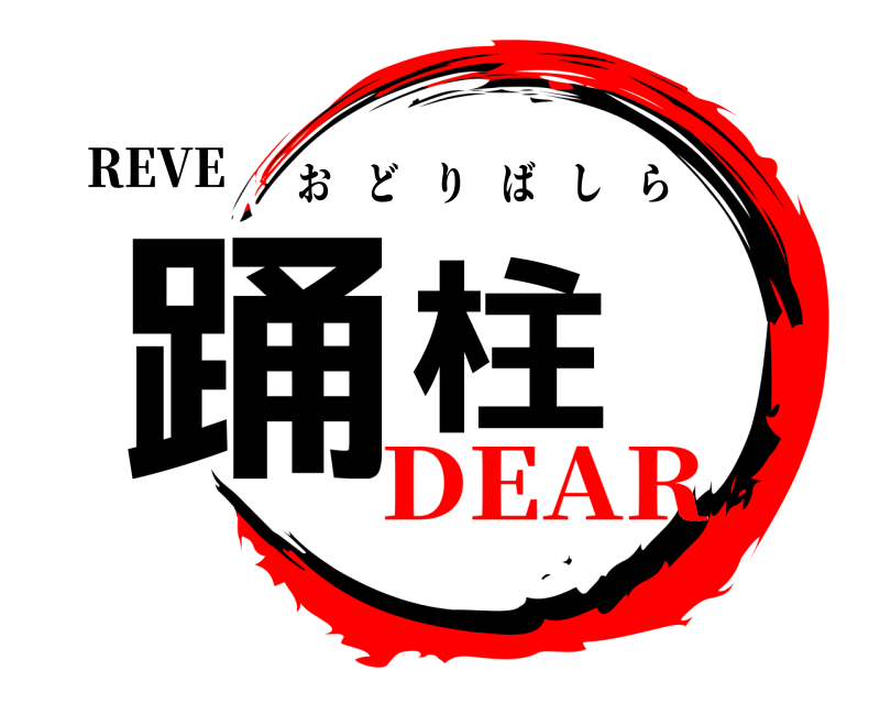 REVE 踊柱 おどりばしら DEAR