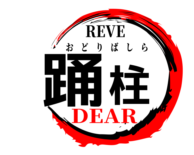 REVE 踊柱 おどりばしら DEAR
