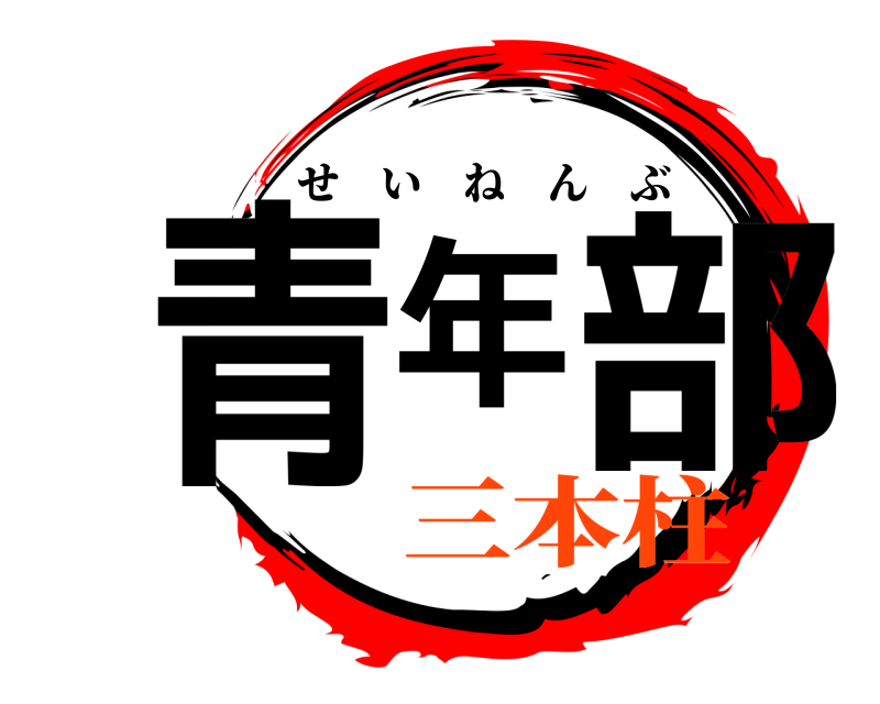  青年部 せいねんぶ 三本柱