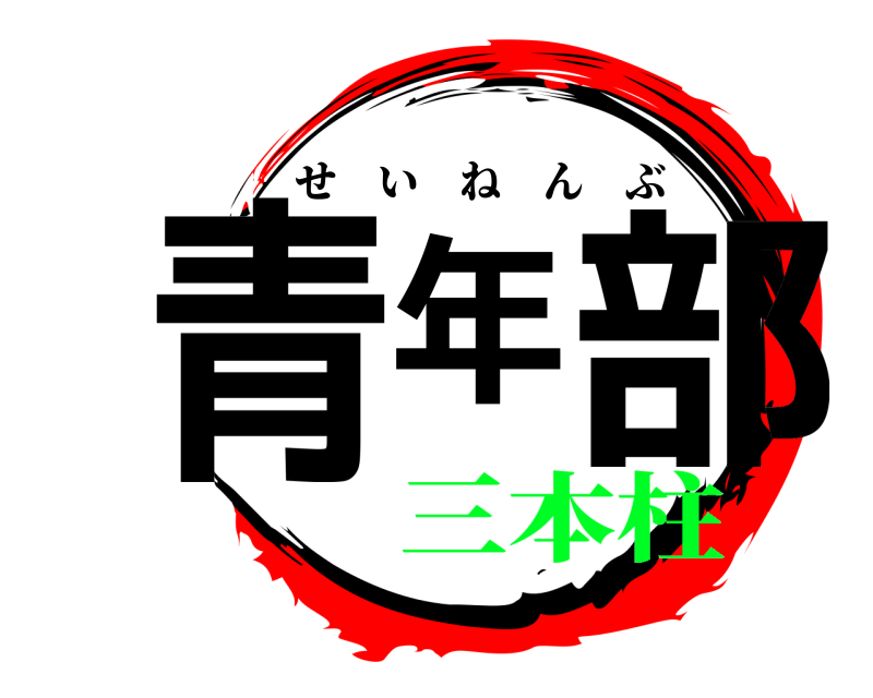  青年部 せいねんぶ 三本柱