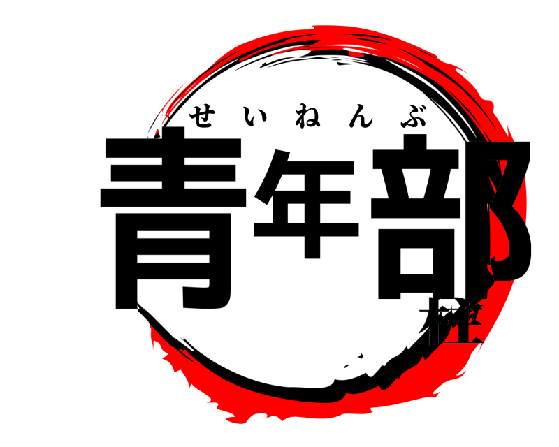  青年部 せいねんぶ 柱
