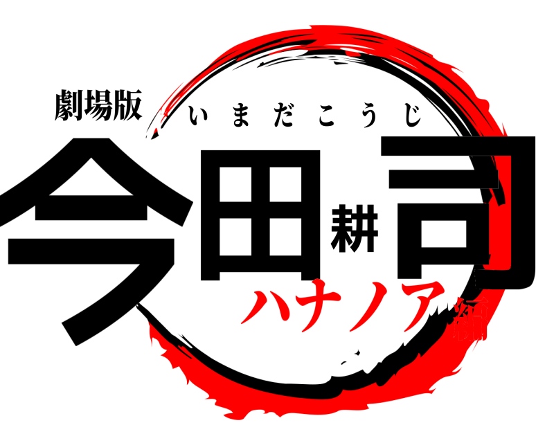 劇場版 今田耕司 いまだこうじ ハナノア編