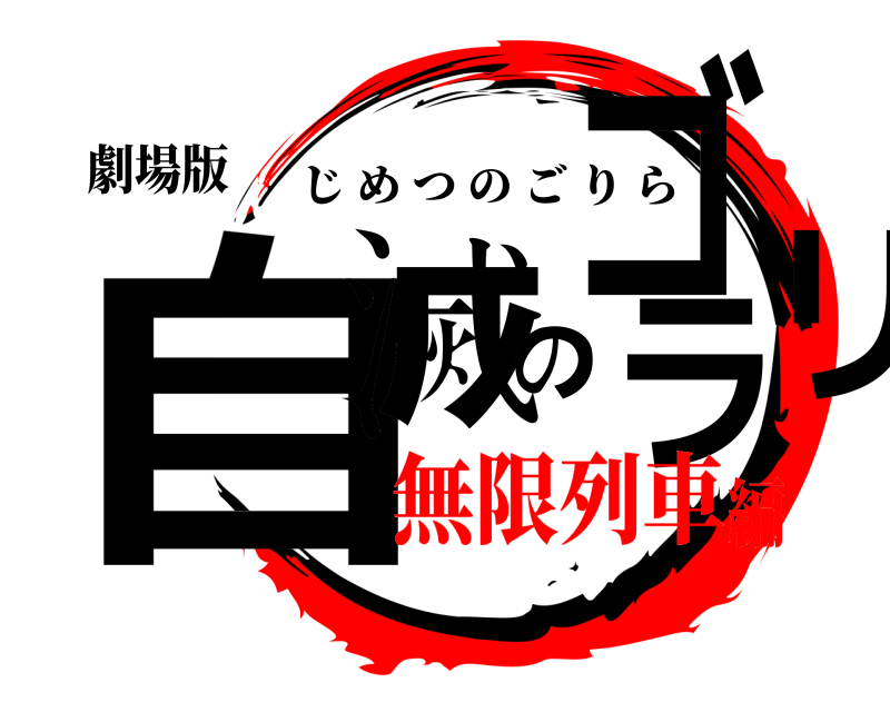 劇場版 自滅のゴリラ じめつのごりら 無限列車編