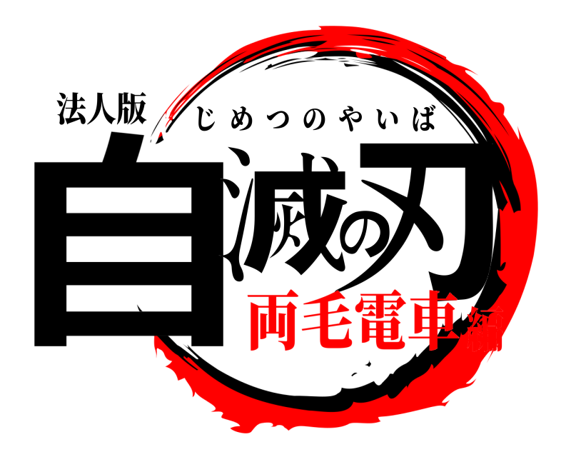 法人版 自滅の刃 じめつのやいば 両毛電車編