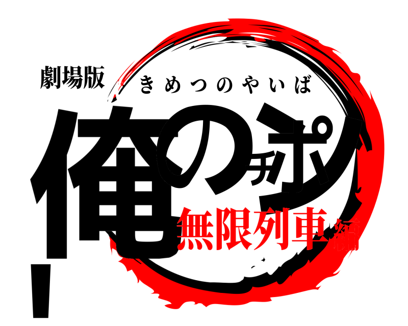 劇場版 俺のチンポ！ きめつのやいば 無限列車編