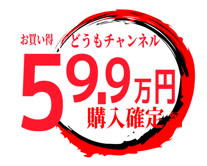 お買い得 59.9万円 どうもチャンネル 購入確定編